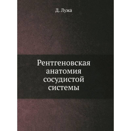 Рентгеновская анатомия сосудистой системы