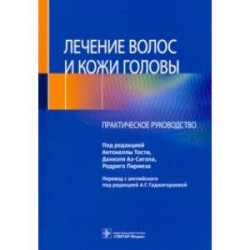 Лечение волос и кожи головы. Практическое руководство