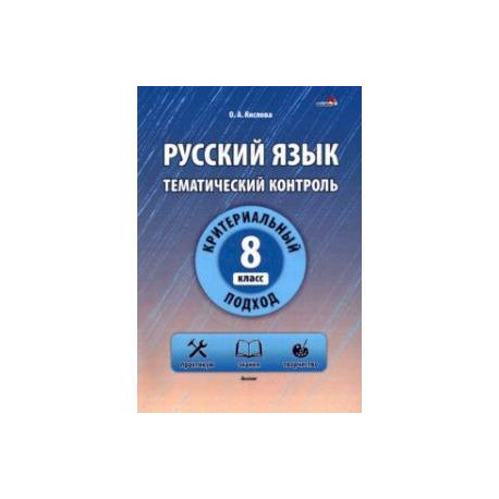Русский язык. 8 класс. Тематический контроль