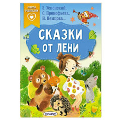 Сказки от лени