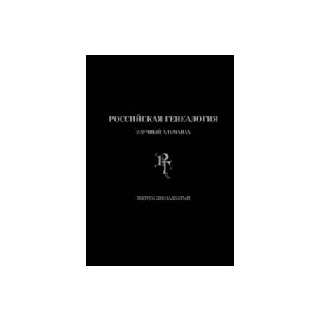 Российская генеалогия. Выпуск двенадцатый