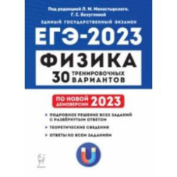 ЕГЭ 2023 Физика. 30 тренировочных вариантов