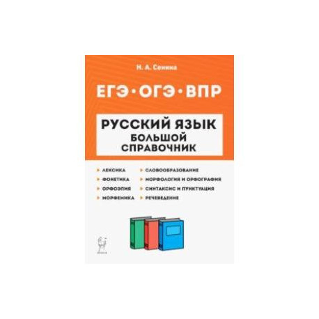 Русский язык. 5-11 классы. Большой справочник для подготовки к ВПР, ОГЭ и ЕГЭ