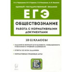 ЕГЭ Обществознание. 10–11 классы. Работа с нормативными документами