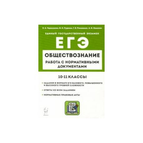 ЕГЭ Обществознание. 10–11 классы. Работа с нормативными документами