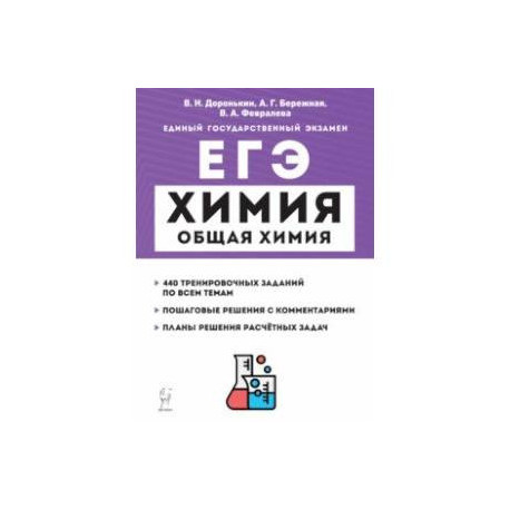 ЕГЭ Химия. 10-11 классы. Раздел «Общая химия». Задания и решения