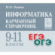 Информатика. 9-11 классы. Карманный справочник