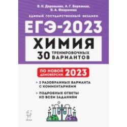 ЕГЭ 2023. Химия. 30 тренировочных вариантов по демоверсии 2023 года