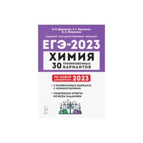 ЕГЭ 2023. Химия. 30 тренировочных вариантов по демоверсии 2023 года