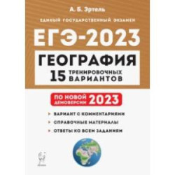 ЕГЭ 2023 География. Подготовка к ЕГЭ. 15 тренировочных вариантов по демоверсии 2023 года