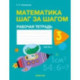Математика шаг за шагом. 3 класс. Рабочая тетрадь. В двух частях. Часть 2