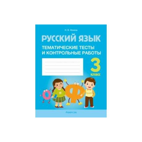 Русский язык. 3 класс. Тематические тесты и контрольные работы