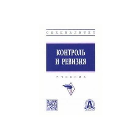 Контроль и ревизия. Учебник