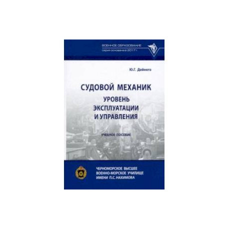 Судовой механик. Уровень эксплуатации и управления. Учебное пособие