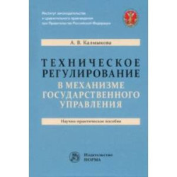 Техническое регулирование в механизме государственного управления. Научно-практическое пособие