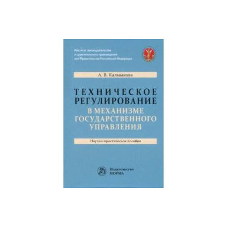 Техническое регулирование в механизме государственного управления. Научно-практическое пособие