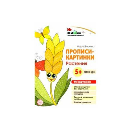 Прописи-картинки. Растения. ФГОС ДО