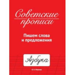 Советские прописи. Пишем слова и предложения