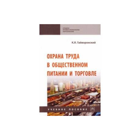 Охрана труда в общественном питании и торговле. Учебное пособие