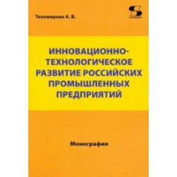 Инновационно-технологическое развитие российских промышленных предприятий