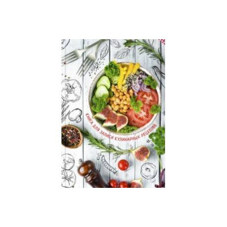 Книга для записи кулинарных рецептов Фитнес меню, 96 листов, А5
