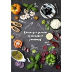 Книга для записи кулинарных рецептов Вкусы Италии, 96 листов, А5