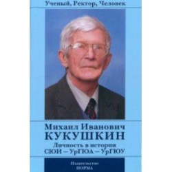 Ученый, Ректор, Человек Михаил Иванович Кукушкин. Личность в истории СЮИ - УрГЮА - УрГЮУ