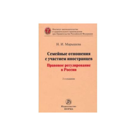 Семейные отношения с участием иностранцев. Правовое регулирование в России. Монография