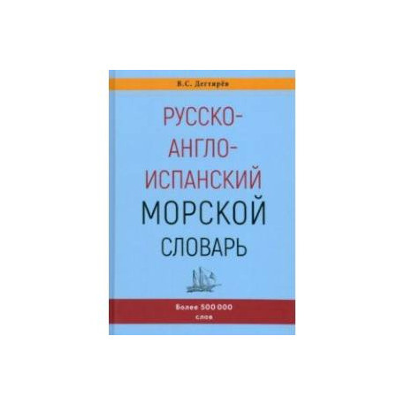Русско-англо-испанский морской словарь