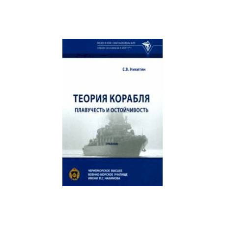 Теория корабля. Плавучесть и остойчивость. Учебник