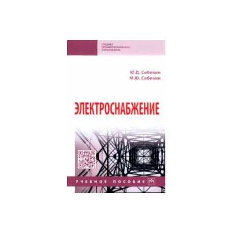 Электроснабжение. Учебное пособие