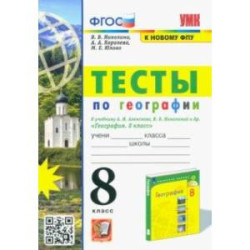 УМК География. 8 класс. Тесты к учебнику А.И. Алексеева, В.В. Николиной