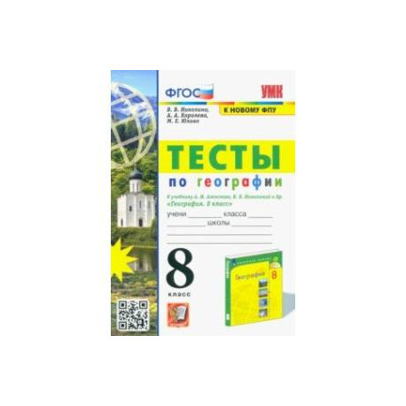 УМК География. 8 класс. Тесты к учебнику А.И. Алексеева, В.В. Николиной