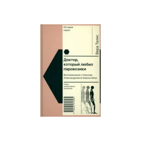 Доктор, который любил паровозики. Воспоминания о Николае Александровиче Бернштейне