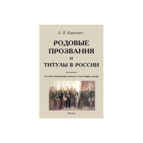 Родовые прозвания и титулы в России и русские чиновники в былое и настоящее время