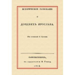 Историческое разыскание о дочерях Ярослава