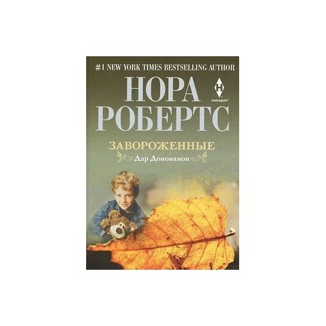 Завороженные