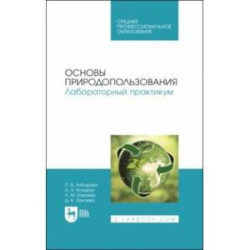 Основы природопользования. Лабораторный практикум. Учебное пособие