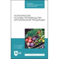 Теоретические основы производства органической продукции. Учебное пособие