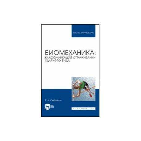 Биомеханика. Классификация отталкиваний ударного вида. Учебное пособие