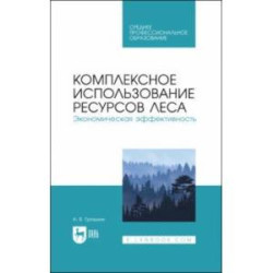 Комплексное использование ресурсов леса. Экономическая эффективность. Учебное пособие