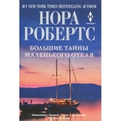 Большие тайны маленького отеля
