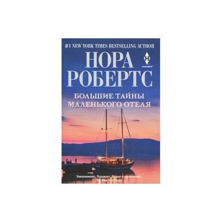 Большие тайны маленького отеля