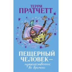 Пещерный человек - путешественник во времени