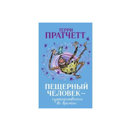 Пещерный человек - путешественник во времени