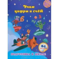 Учим цифры и счет. Сборник развивающих заданий для дошкольников с наклейками