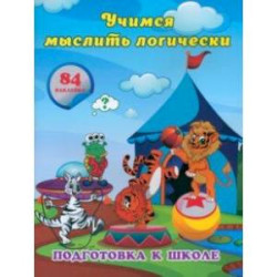 Учимся мыслить логически. Сборник развивающих заданий для дошкольников с наклейками