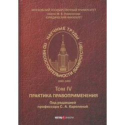 Научные труды по несостоятельности (банкротству) 1880-1900. Том 4. Практика правоприменения