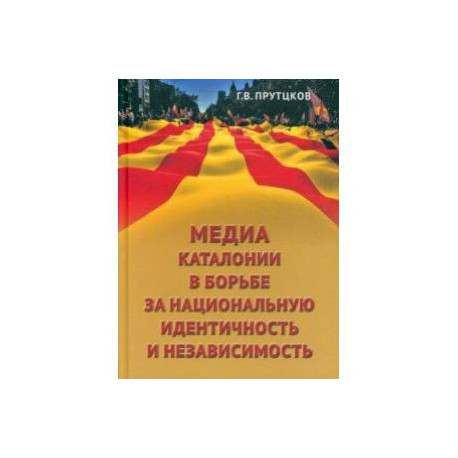 Медиа Каталонии в борьбе за национальную идентичность и независимость