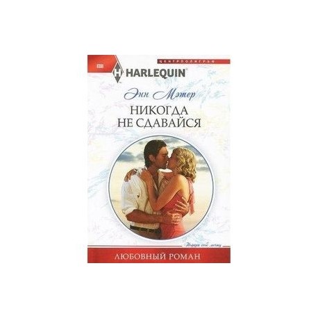 Никогда не сдавайся